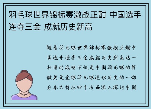 羽毛球世界锦标赛激战正酣 中国选手连夺三金 成就历史新高