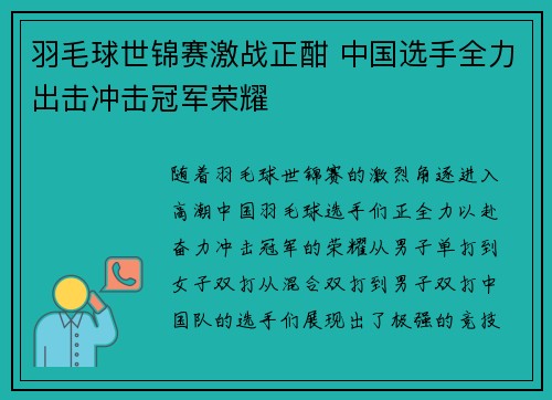 羽毛球世锦赛激战正酣 中国选手全力出击冲击冠军荣耀