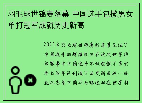 羽毛球世锦赛落幕 中国选手包揽男女单打冠军成就历史新高