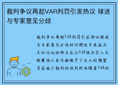 裁判争议再起VAR判罚引发热议 球迷与专家意见分歧