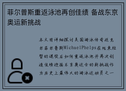 菲尔普斯重返泳池再创佳绩 备战东京奥运新挑战
