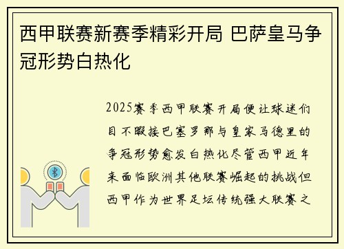 西甲联赛新赛季精彩开局 巴萨皇马争冠形势白热化