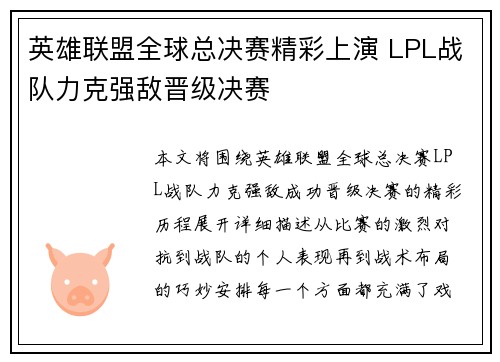 英雄联盟全球总决赛精彩上演 LPL战队力克强敌晋级决赛