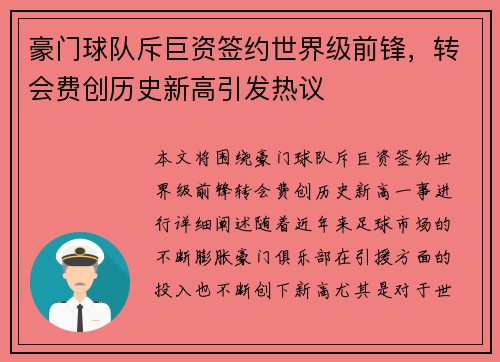 豪门球队斥巨资签约世界级前锋，转会费创历史新高引发热议