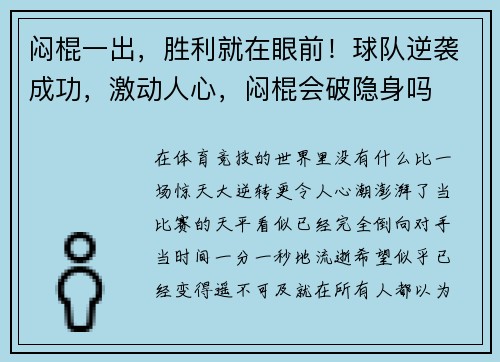 闷棍一出，胜利就在眼前！球队逆袭成功，激动人心，闷棍会破隐身吗