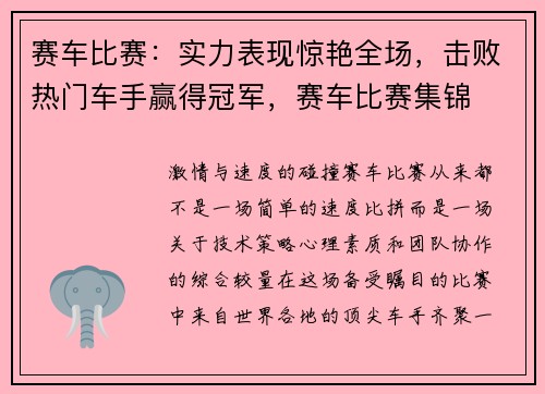 赛车比赛：实力表现惊艳全场，击败热门车手赢得冠军，赛车比赛集锦