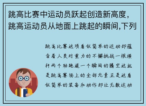 跳高比赛中运动员跃起创造新高度，跳高运动员从地面上跳起的瞬间,下列说法中正确的是