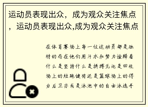运动员表现出众，成为观众关注焦点，运动员表现出众,成为观众关注焦点的例子