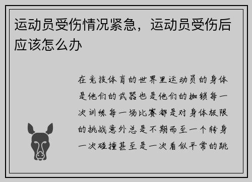 运动员受伤情况紧急，运动员受伤后应该怎么办