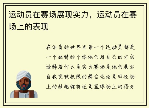 运动员在赛场展现实力，运动员在赛场上的表现