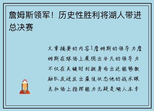 詹姆斯领军！历史性胜利将湖人带进总决赛