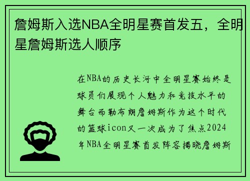 詹姆斯入选NBA全明星赛首发五，全明星詹姆斯选人顺序