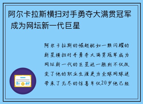阿尔卡拉斯横扫对手勇夺大满贯冠军 成为网坛新一代巨星