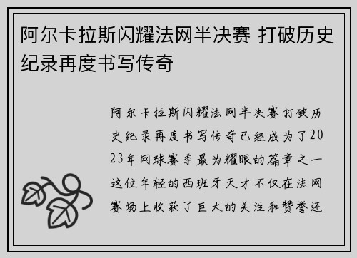 阿尔卡拉斯闪耀法网半决赛 打破历史纪录再度书写传奇