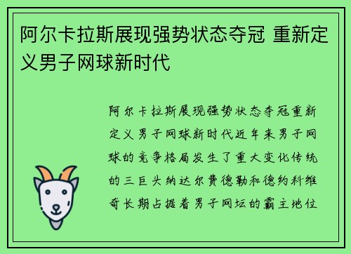 阿尔卡拉斯展现强势状态夺冠 重新定义男子网球新时代