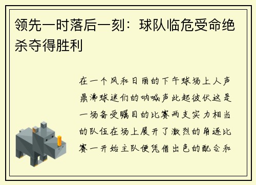领先一时落后一刻：球队临危受命绝杀夺得胜利