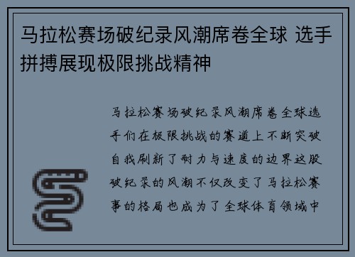 马拉松赛场破纪录风潮席卷全球 选手拼搏展现极限挑战精神