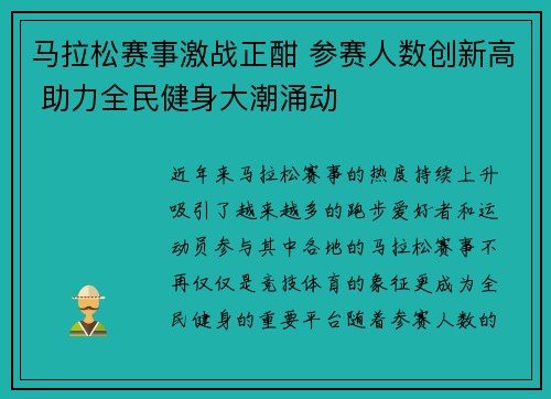 马拉松赛事激战正酣 参赛人数创新高 助力全民健身大潮涌动