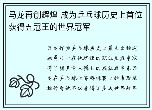 马龙再创辉煌 成为乒乓球历史上首位获得五冠王的世界冠军