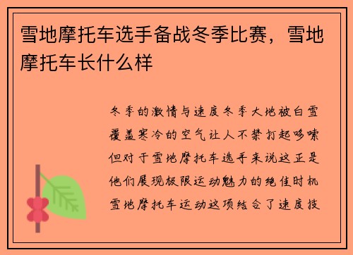 雪地摩托车选手备战冬季比赛，雪地摩托车长什么样