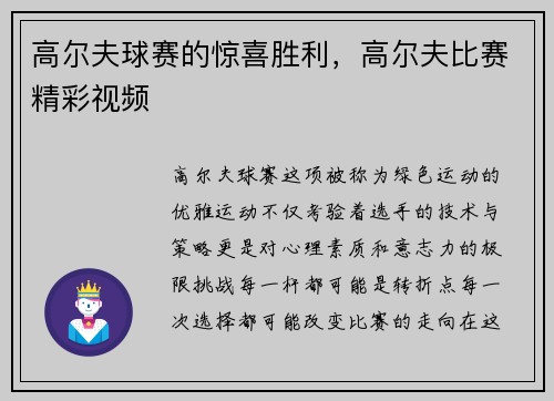 高尔夫球赛的惊喜胜利，高尔夫比赛精彩视频