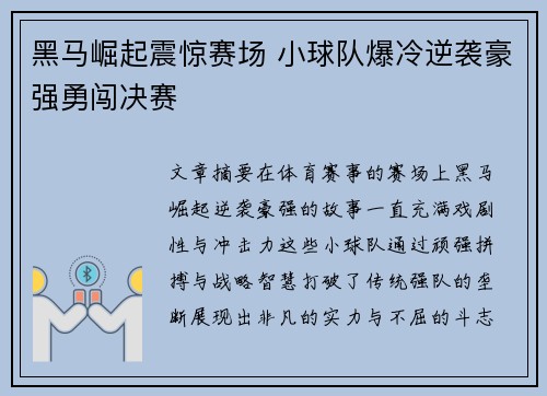 黑马崛起震惊赛场 小球队爆冷逆袭豪强勇闯决赛
