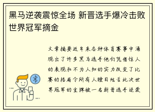 黑马逆袭震惊全场 新晋选手爆冷击败世界冠军摘金