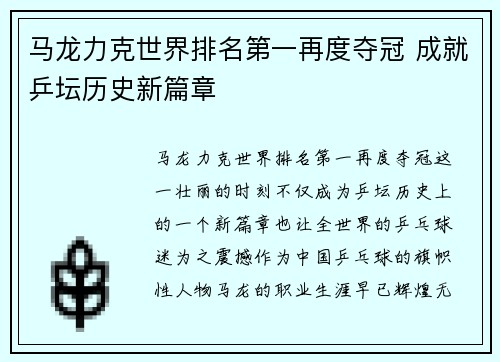 马龙力克世界排名第一再度夺冠 成就乒坛历史新篇章