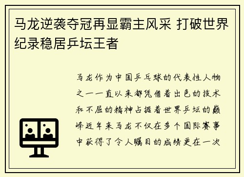 马龙逆袭夺冠再显霸主风采 打破世界纪录稳居乒坛王者