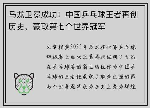 马龙卫冕成功！中国乒乓球王者再创历史，豪取第七个世界冠军