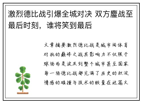 激烈德比战引爆全城对决 双方鏖战至最后时刻，谁将笑到最后