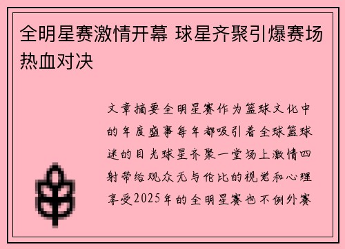 全明星赛激情开幕 球星齐聚引爆赛场热血对决