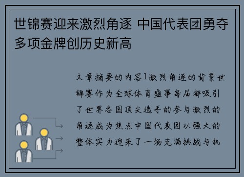 世锦赛迎来激烈角逐 中国代表团勇夺多项金牌创历史新高