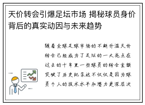 天价转会引爆足坛市场 揭秘球员身价背后的真实动因与未来趋势