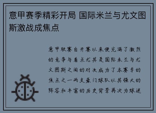 意甲赛季精彩开局 国际米兰与尤文图斯激战成焦点