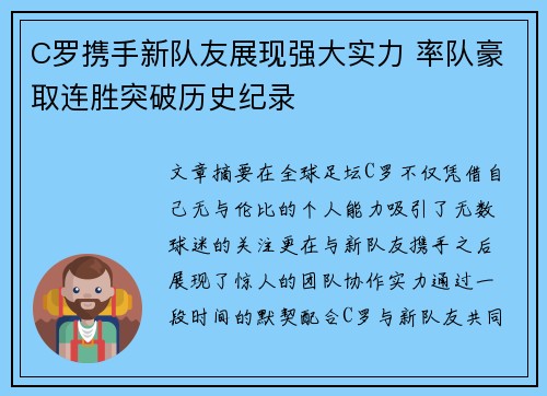 C罗携手新队友展现强大实力 率队豪取连胜突破历史纪录
