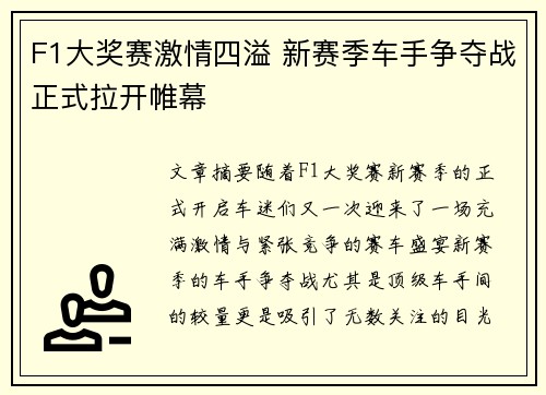 F1大奖赛激情四溢 新赛季车手争夺战正式拉开帷幕