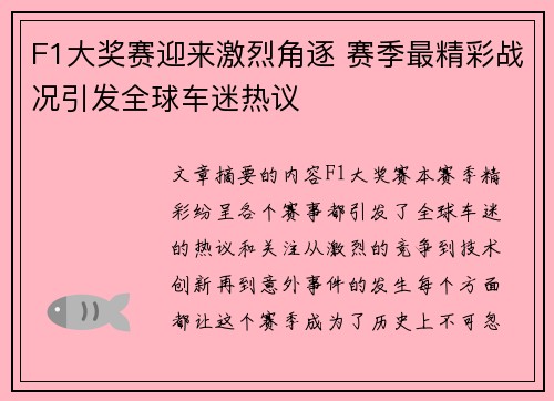 F1大奖赛迎来激烈角逐 赛季最精彩战况引发全球车迷热议