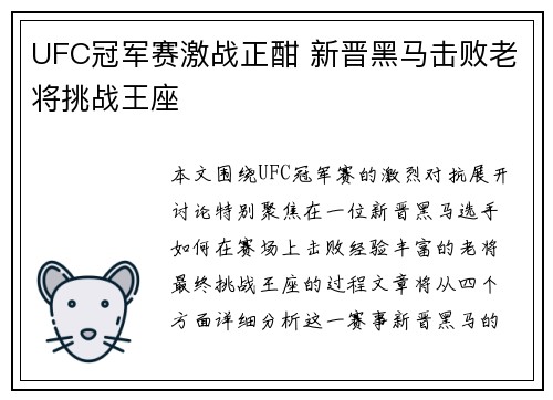 UFC冠军赛激战正酣 新晋黑马击败老将挑战王座