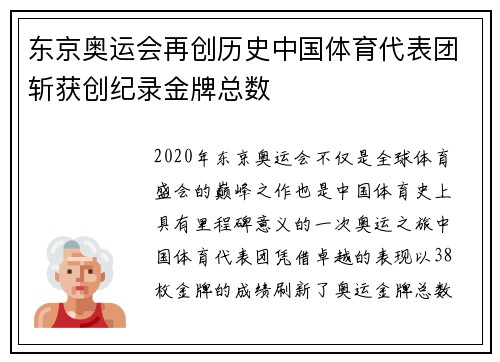 东京奥运会再创历史中国体育代表团斩获创纪录金牌总数