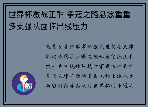 世界杯激战正酣 争冠之路悬念重重 多支强队面临出线压力