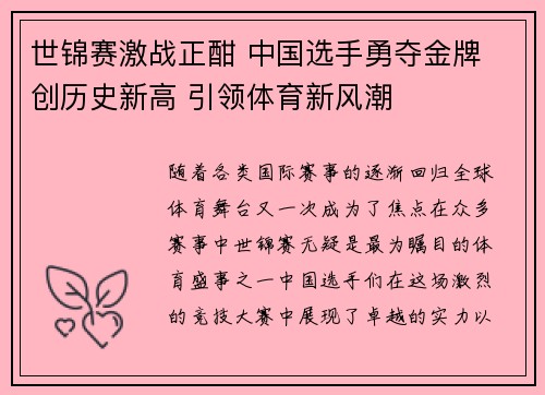 世锦赛激战正酣 中国选手勇夺金牌 创历史新高 引领体育新风潮
