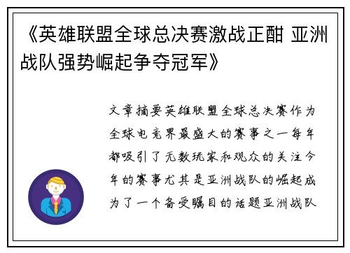 《英雄联盟全球总决赛激战正酣 亚洲战队强势崛起争夺冠军》