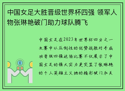 中国女足大胜晋级世界杯四强 领军人物张琳艳破门助力球队腾飞