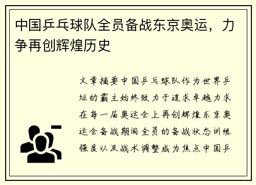 中国乒乓球队全员备战东京奥运，力争再创辉煌历史