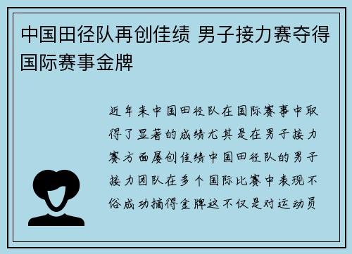 中国田径队再创佳绩 男子接力赛夺得国际赛事金牌