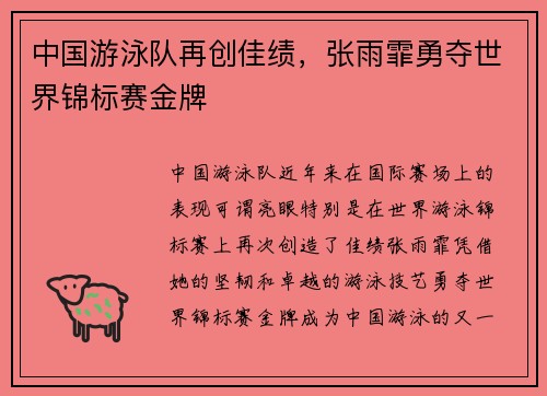 中国游泳队再创佳绩，张雨霏勇夺世界锦标赛金牌