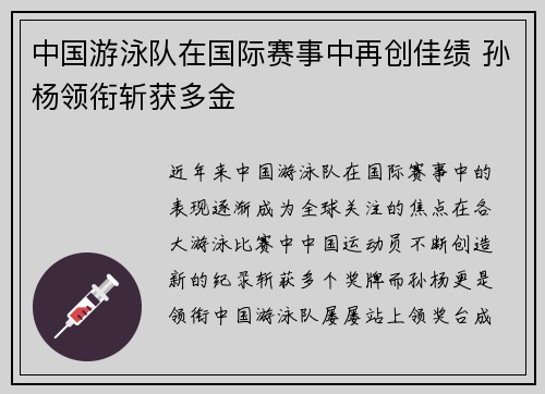 中国游泳队在国际赛事中再创佳绩 孙杨领衔斩获多金