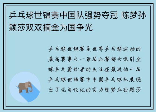 乒乓球世锦赛中国队强势夺冠 陈梦孙颖莎双双摘金为国争光