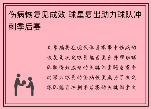 伤病恢复见成效 球星复出助力球队冲刺季后赛